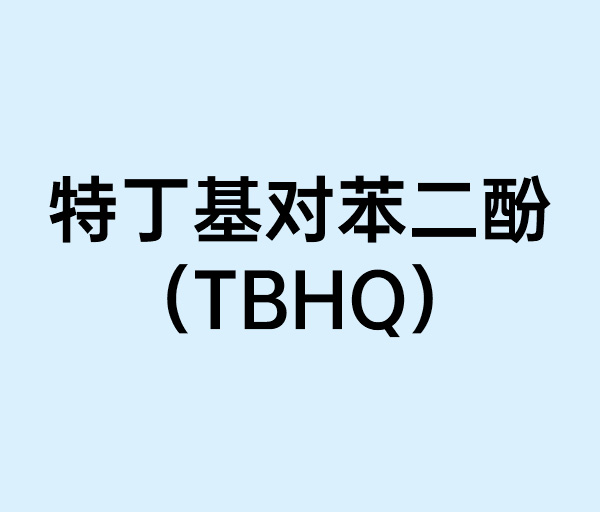 特丁基对苯二酚（TBHQ）