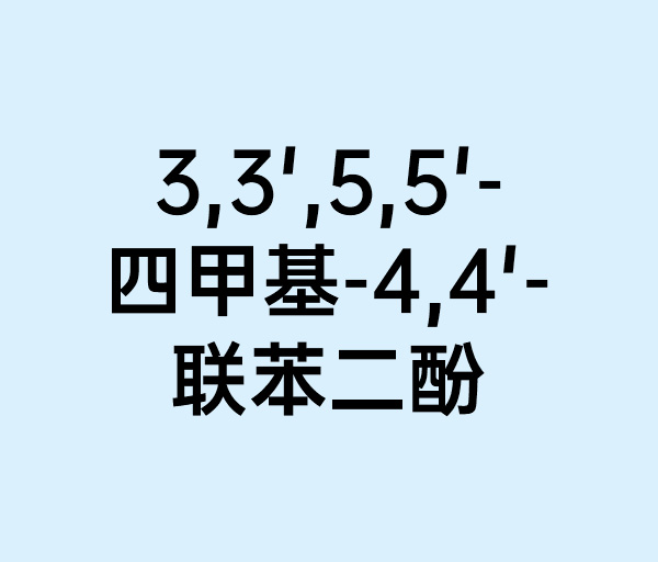 3,3',5,5'-四甲基-4,4'-联苯二酚