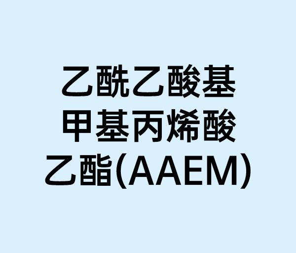 乙酰乙酸基甲基丙烯酸乙酯(AAEM)