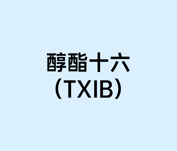 醇酯十六（TXIB）
