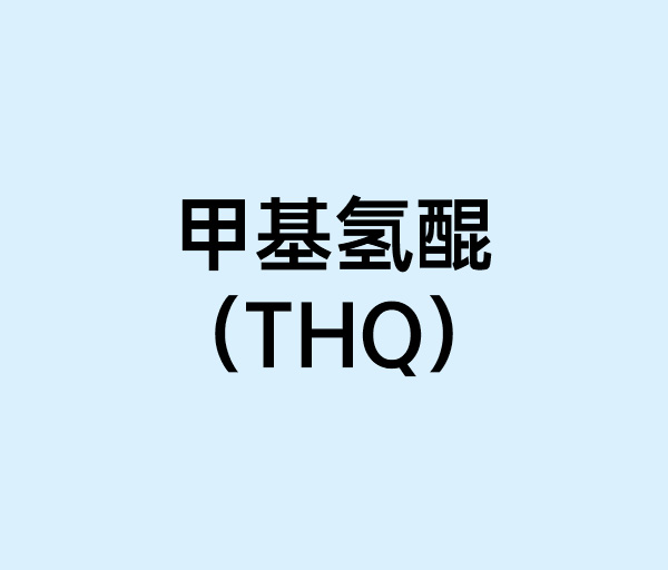 甲基氢醌（THQ）