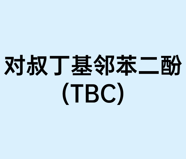 对叔丁基邻苯二酚(TBC)