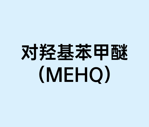 对羟基苯甲醚（MEHQ）