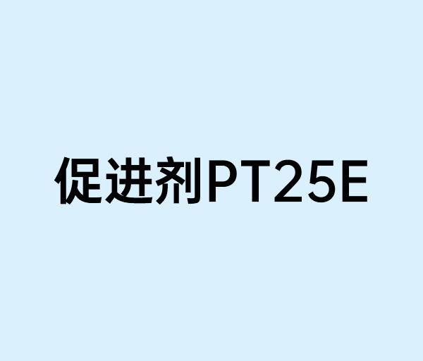促进剂PT25E