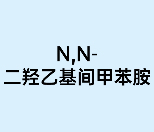 N,N-二羟乙基间甲苯胺