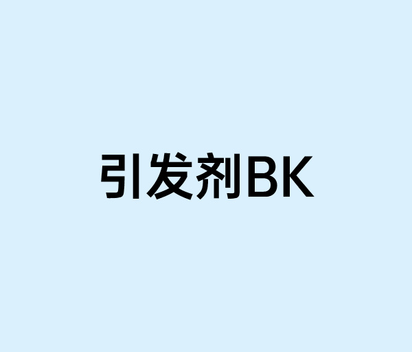 引发剂BK