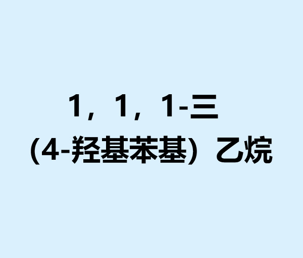 1，1，1-三（4-羟基苯基）乙烷