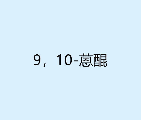 9，10-蒽醌