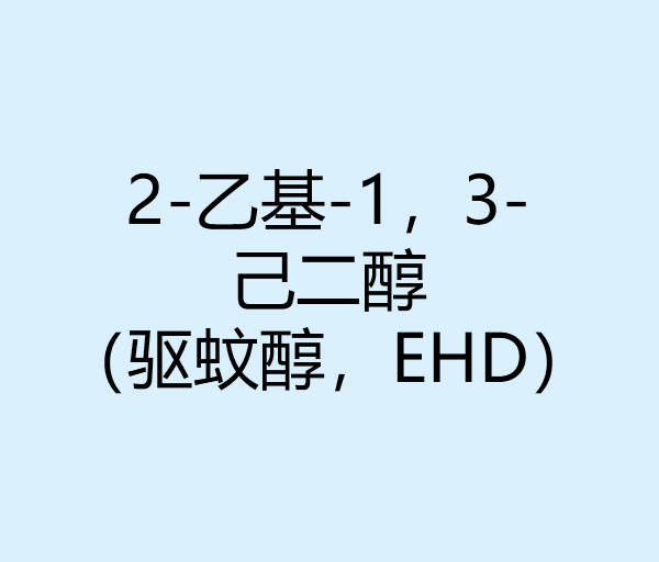 2-乙基-1，3-己二醇（驱蚊醇，EHD）